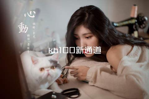 kb100新通道